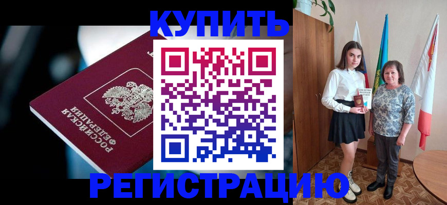 временная регистрация для всех в Щёлкино